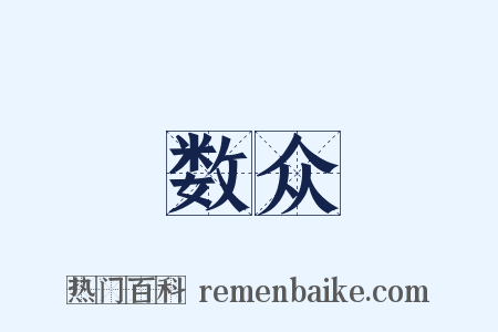 数众是什么意思的图片